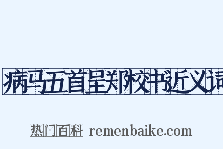 病马五首呈郑校书近义词是什么意思的图片